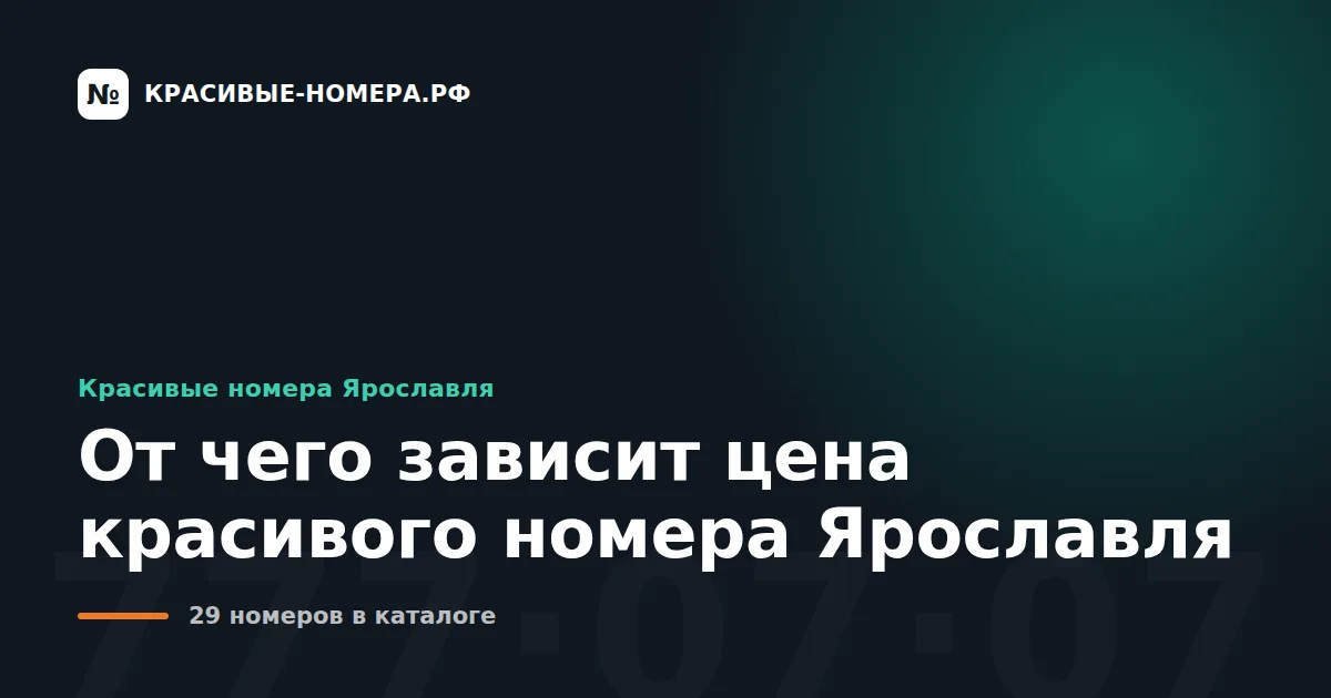 От чего зависит цена красивого номера Ярославля