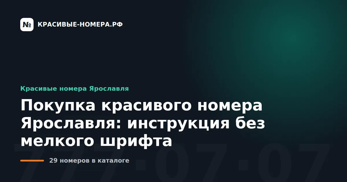 Покупка красивого номера Ярославля: инструкция без мелкого шрифта