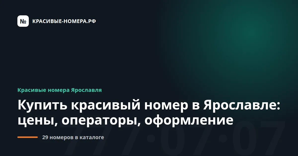 Купить красивый номер в Ярославле: цены, операторы, оформление