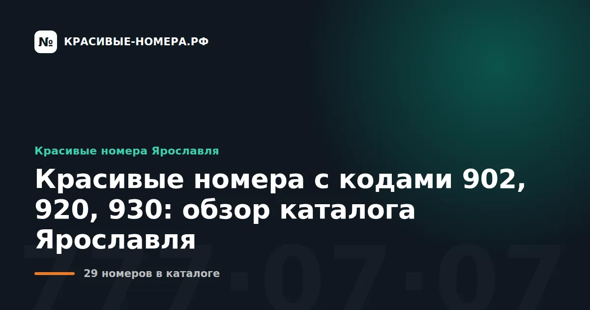 Красивые номера с кодами 902, 920, 930: обзор каталога Ярославля